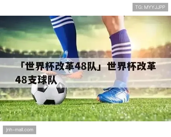 2026世界杯48队赛制如何分组以及晋级规则有哪些变化