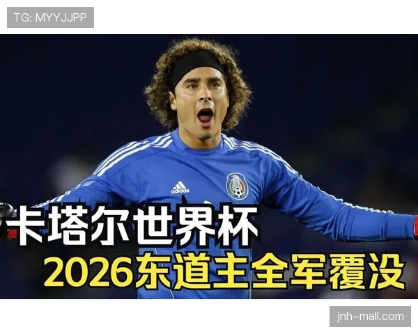 2026世界杯东道主历史进入决赛次数统计